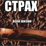 Тафефобия — страх быть погребенным заживо