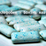 Чиклефобия - боязнь жвачки